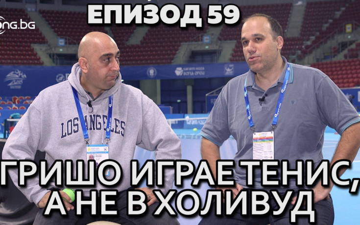 Гришо ще играе в ATP турнир, а не в Холивуд!