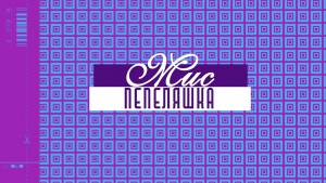 Мис Пепеляшка