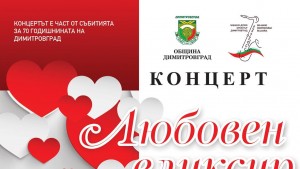 Димитровград оркестър концерт любовен елексир
