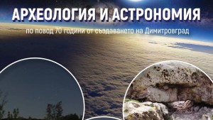 Астрономия Археология музей Димитровград