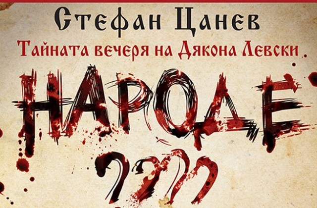 Постановката "Тайната вечеря на Дякона Левски" ще бъде представена в Благоевград