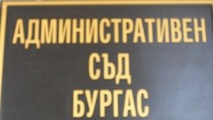 административен съд БУргас