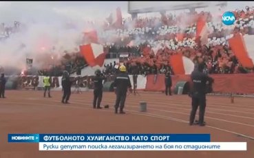 Легализиране на футболното хулиганство?