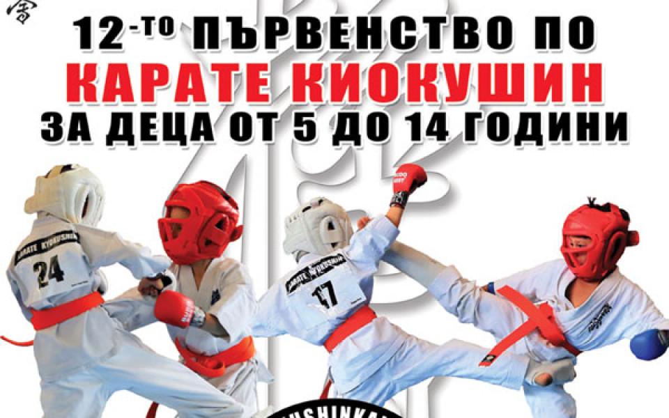 Бургас приема 12-ото Държавно първенство по карате киокушин за деца