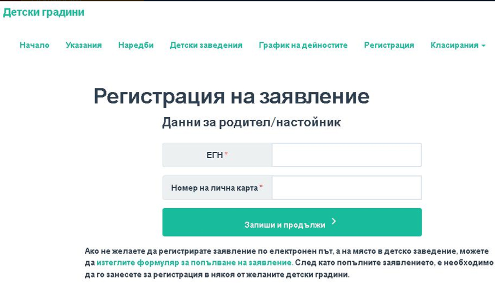Електронен прием в ДГ чрез сайта на общината
