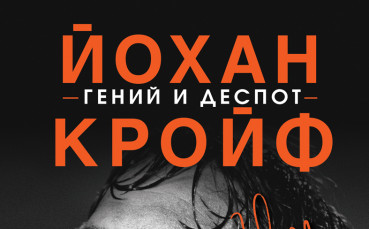 Биографията на Кройф излиза на българския пазар
