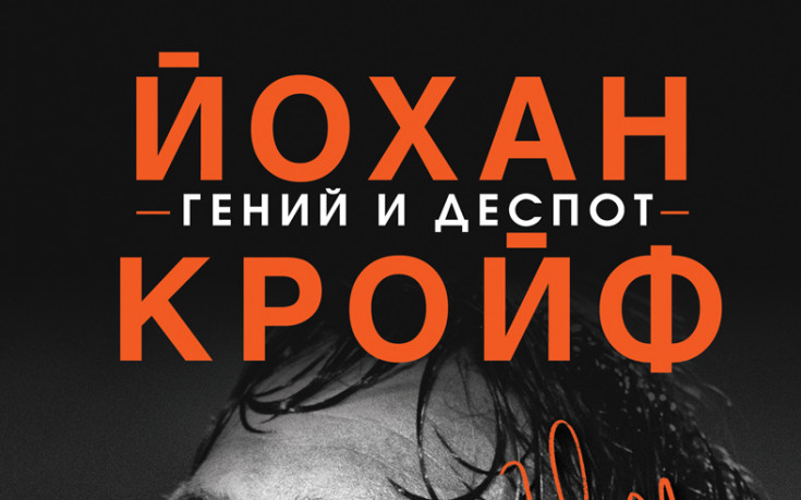 Биографията на Кройф излиза на българския пазар