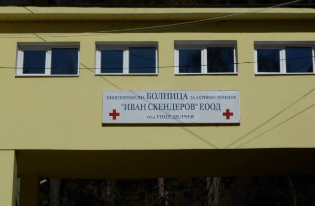 144 000 лв. допълнително финансиране ще получи болницата в Гоце Делчев