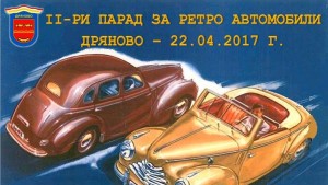 Ретро автомобили