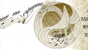 С песен в сърцето