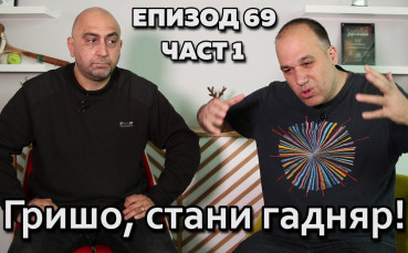 Гришо, стани гадняр!