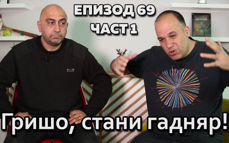 Гришо, стани гадняр!