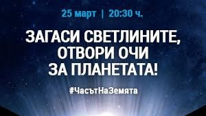 часа на земята