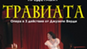 операта Травиата
