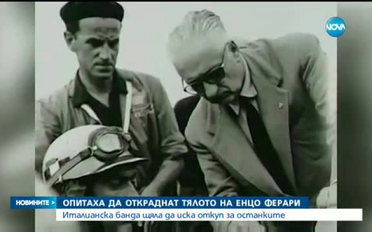 Опитаха да откраднат тялото на Енцо Ферари