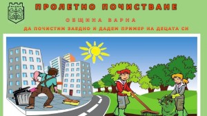 Пролетно почистване на Варна на 1 април