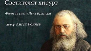 Свети Лука Кримски