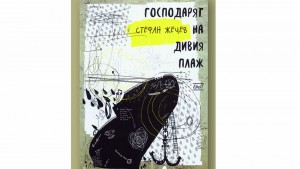 книга добрич поезия