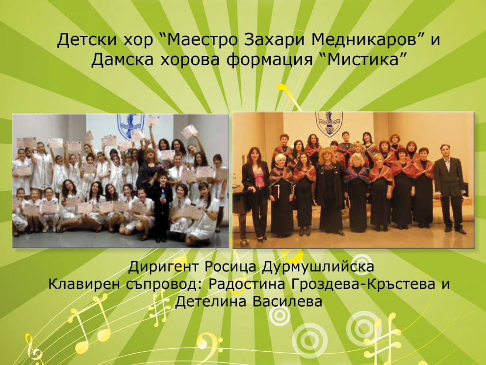 Детски хор „Маестро Захари Медникаров“ и Дамска хорова формация „Мистика“