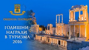 награди туризъм Пловдив