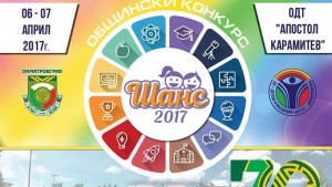 Димитровград конкурс Шанс