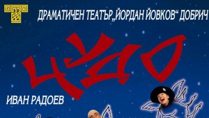 театър пиеса Иван Радоев