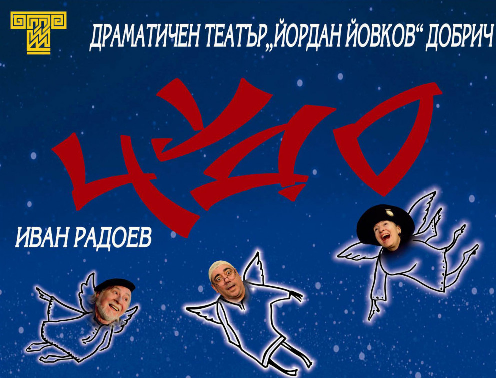 Премиера на "Чудо" от Иван Радоев