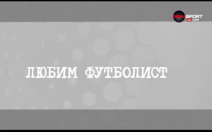 Любимите неща на Галин Иванов