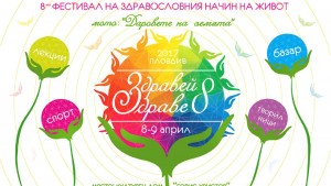 Здравей здраве 8