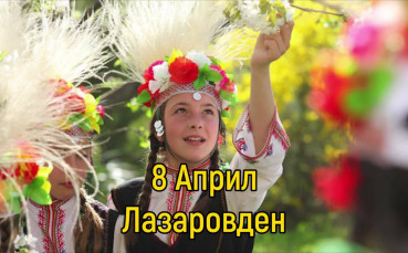 8 дни до Великден - честваме Лазаровден