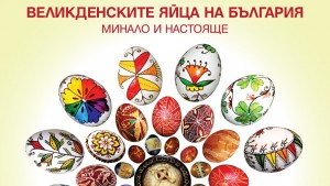 Димитровград музей великденски яйца