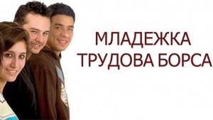 младежка трудова борса