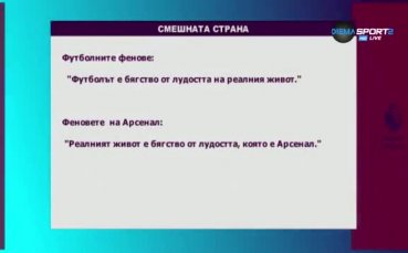 Странният случай на Златан Ибрахимович и шеги с Арсенал