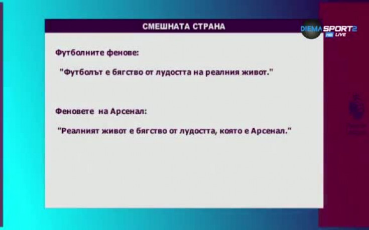 Странният случай на Златан Ибрахимович и шеги с Арсенал