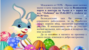 ГЕРБ Враца покана