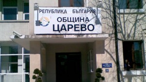 община Царево