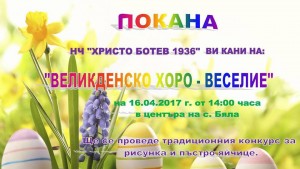 Великденско хоро