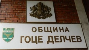 Гоце Делчев