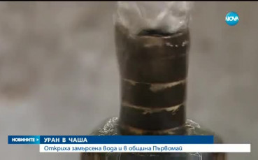 Откриха уран и във водата в Първомай