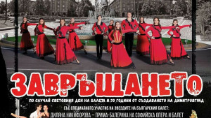 Димитровград Галаксико Завръщането
