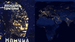 последната територия