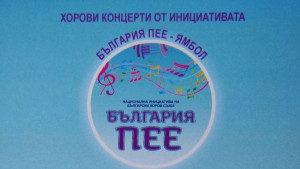 България пее