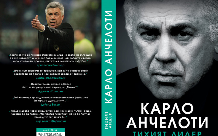 Карло Анчелоти: 