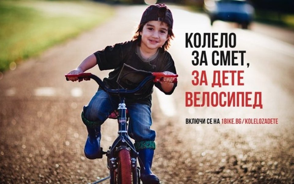 Отново стартира кампанията „Колело за смет, за дете велосипед“