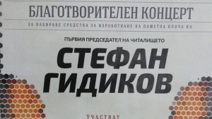 Благотворителен концерт