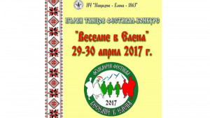 Веселие в Елена