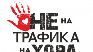 Доброволци от Комисията за борба с трафик на хора