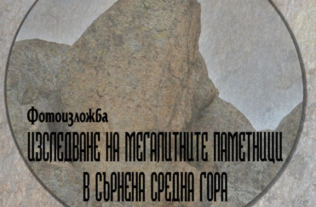 В ЮЗУ редят изложба за мегалитните паметници