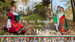 Аз съм Българка