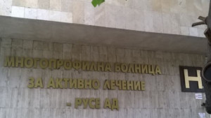 Русе болница
